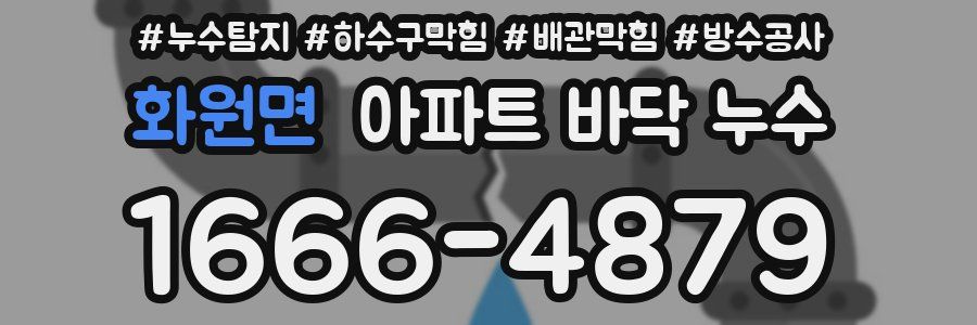 화원면 아파트 바닥 누수