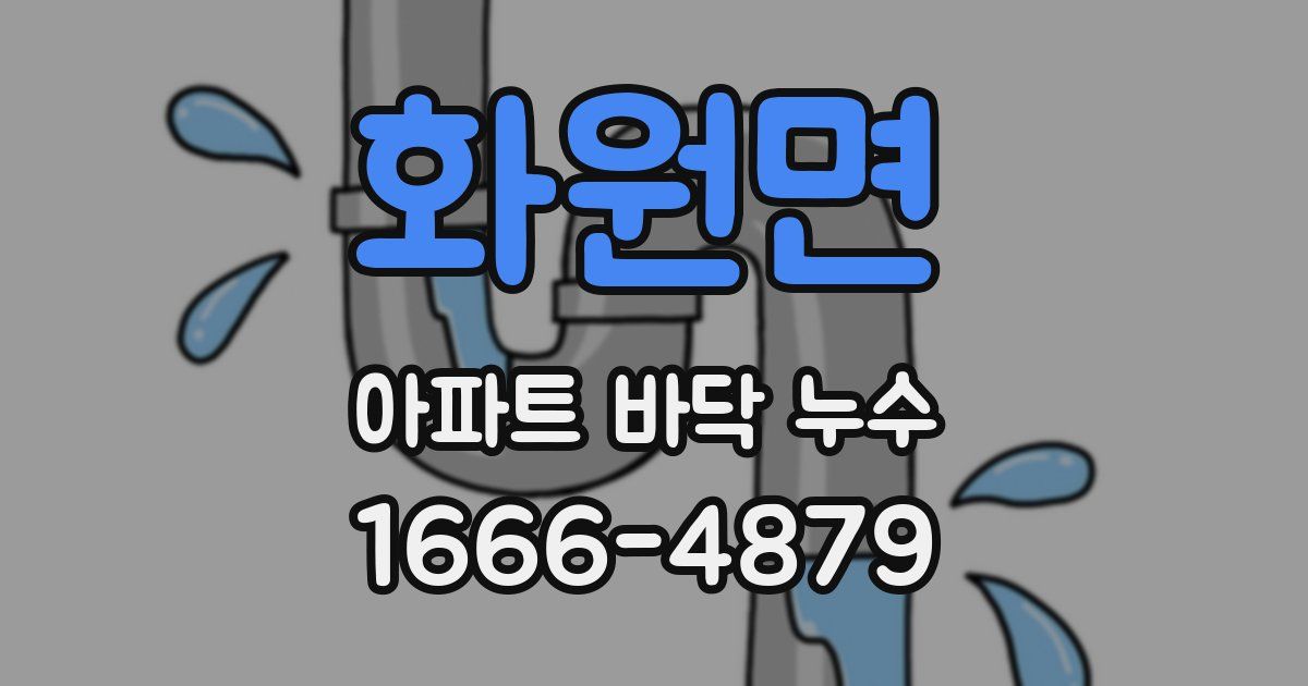 화원면 아파트 바닥 누수