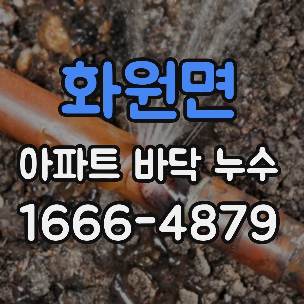 화원면 아파트 바닥 누수