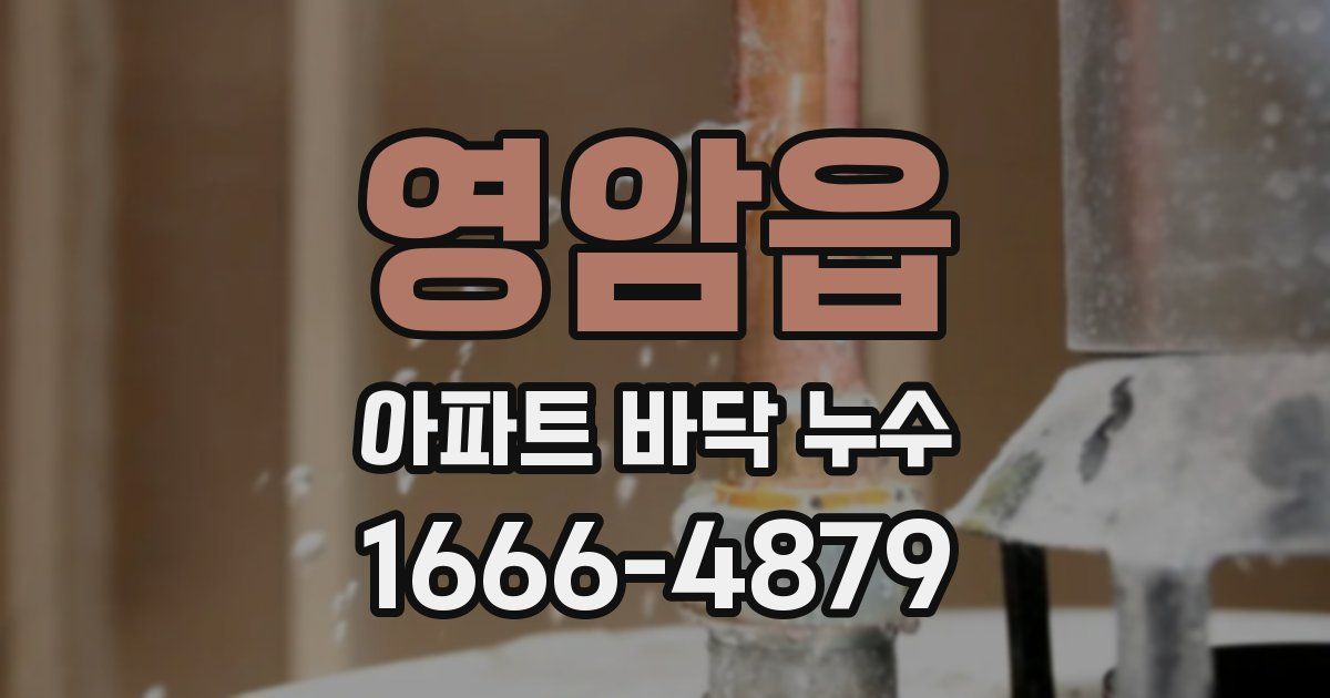 영암읍 아파트 바닥 누수