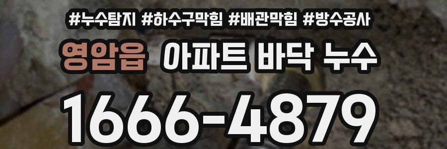 영암읍 아파트 바닥 누수