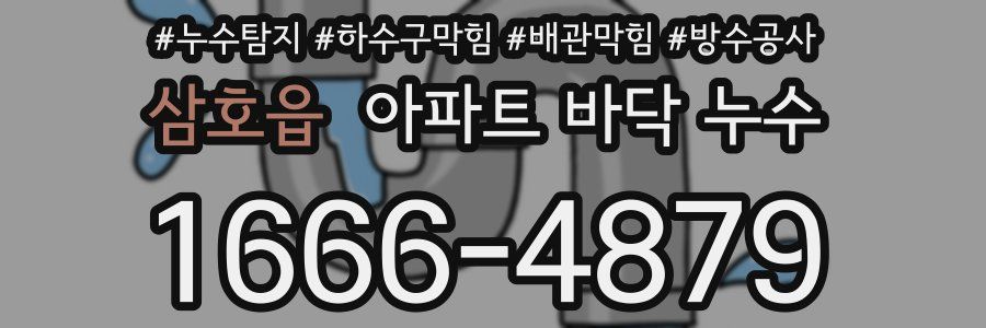 삼호읍 아파트 바닥 누수