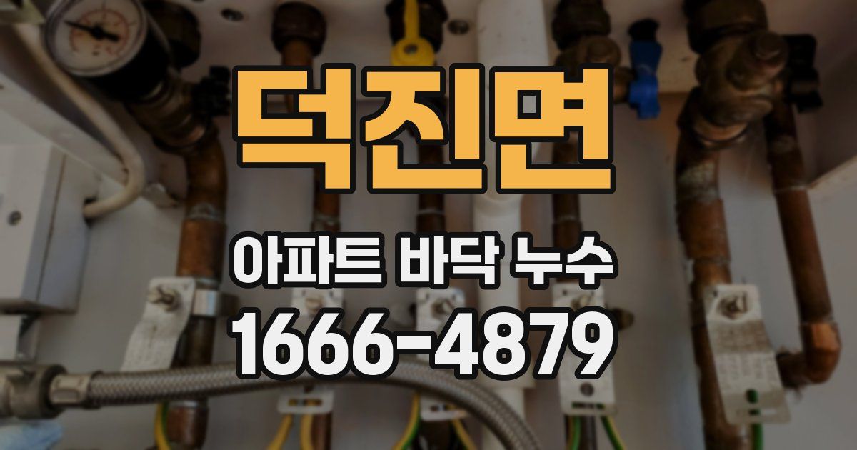 덕진면 아파트 바닥 누수