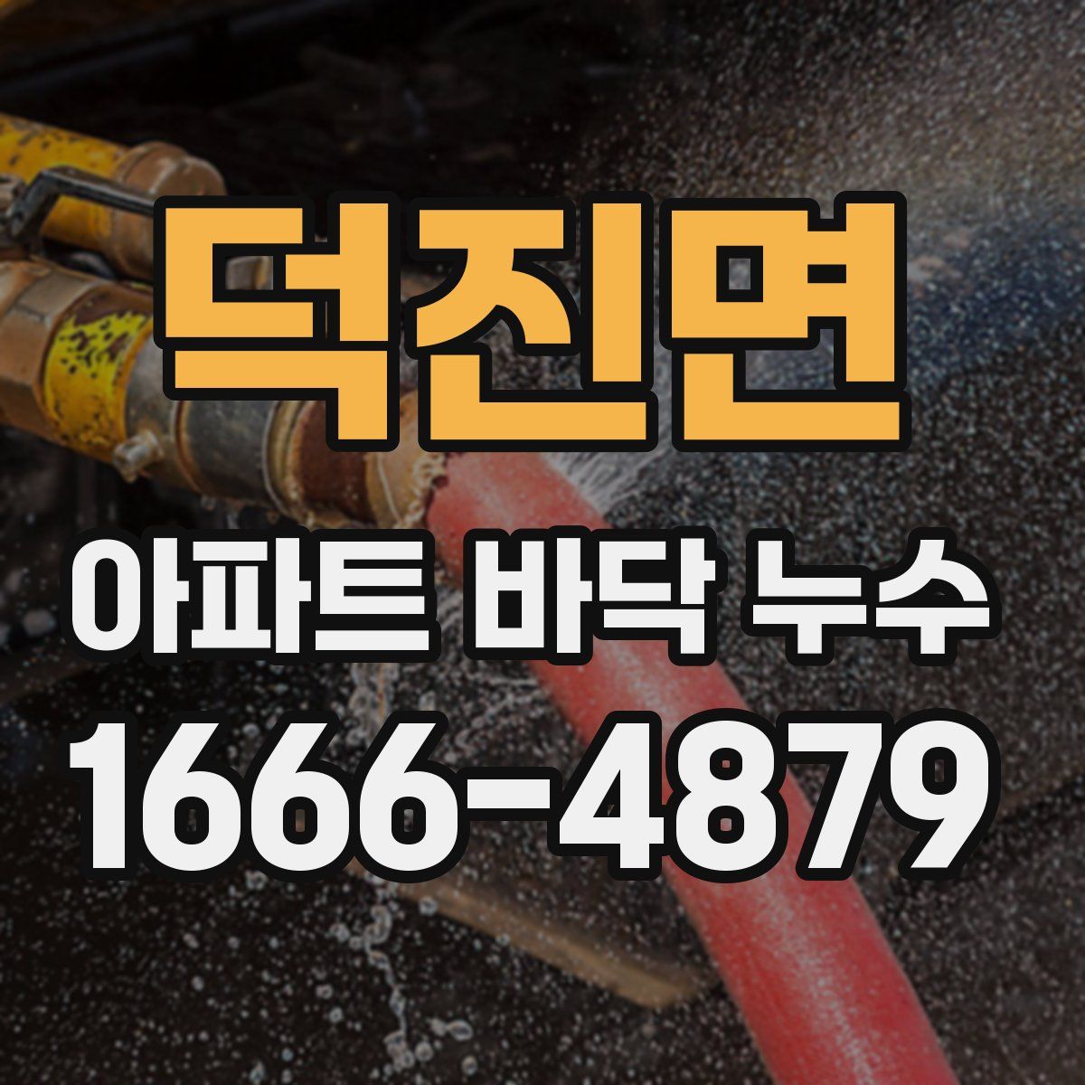 덕진면 아파트 바닥 누수