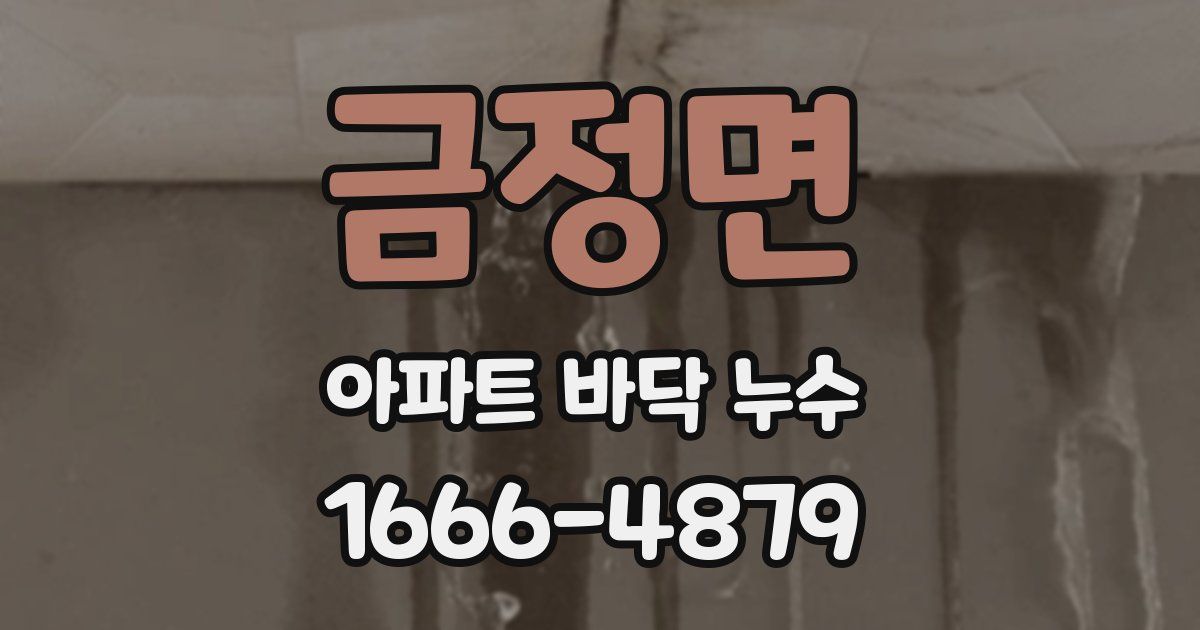 금정면 아파트 바닥 누수