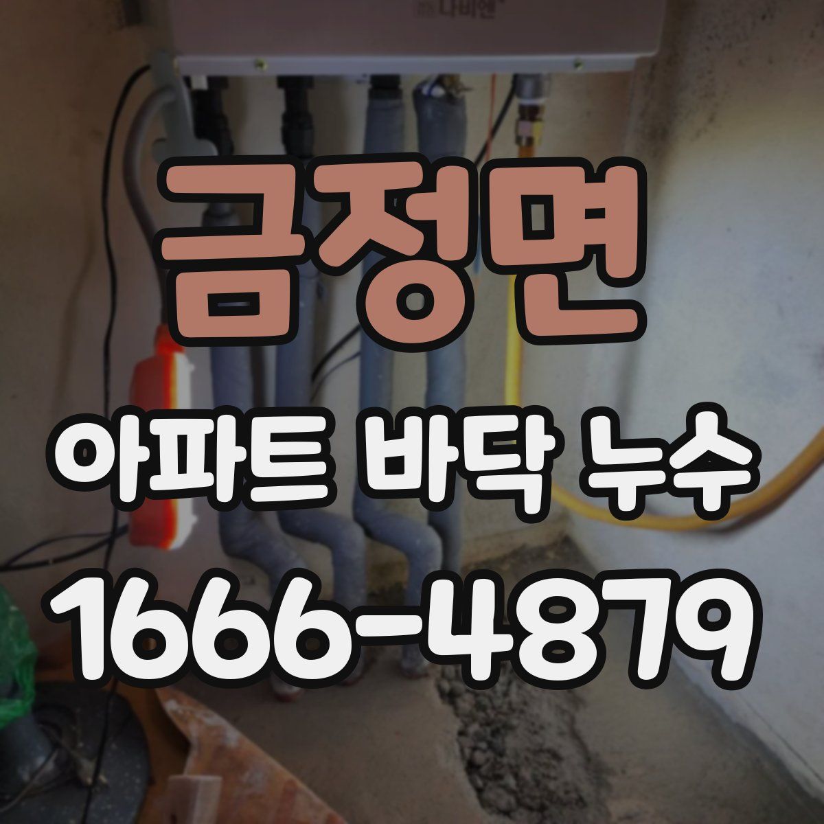 금정면 아파트 바닥 누수