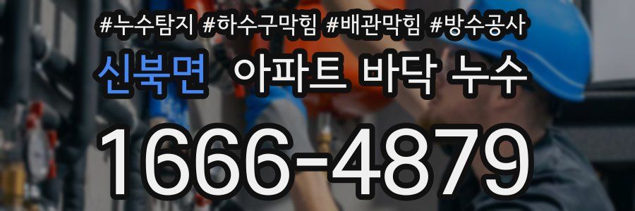 신북면 아파트 바닥 누수