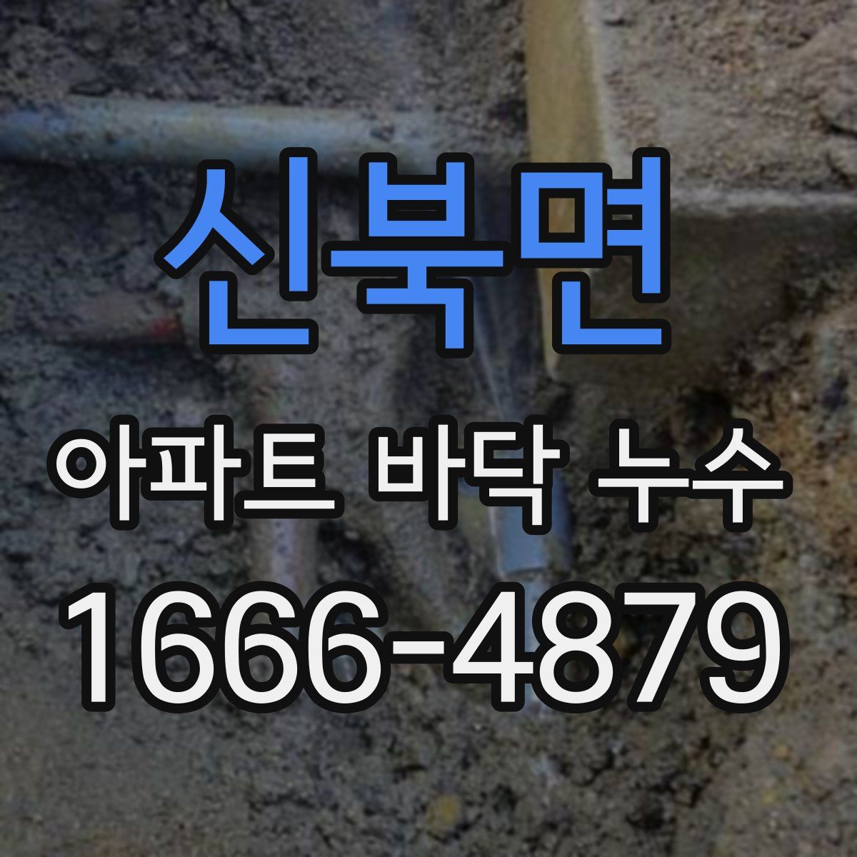 신북면 아파트 바닥 누수