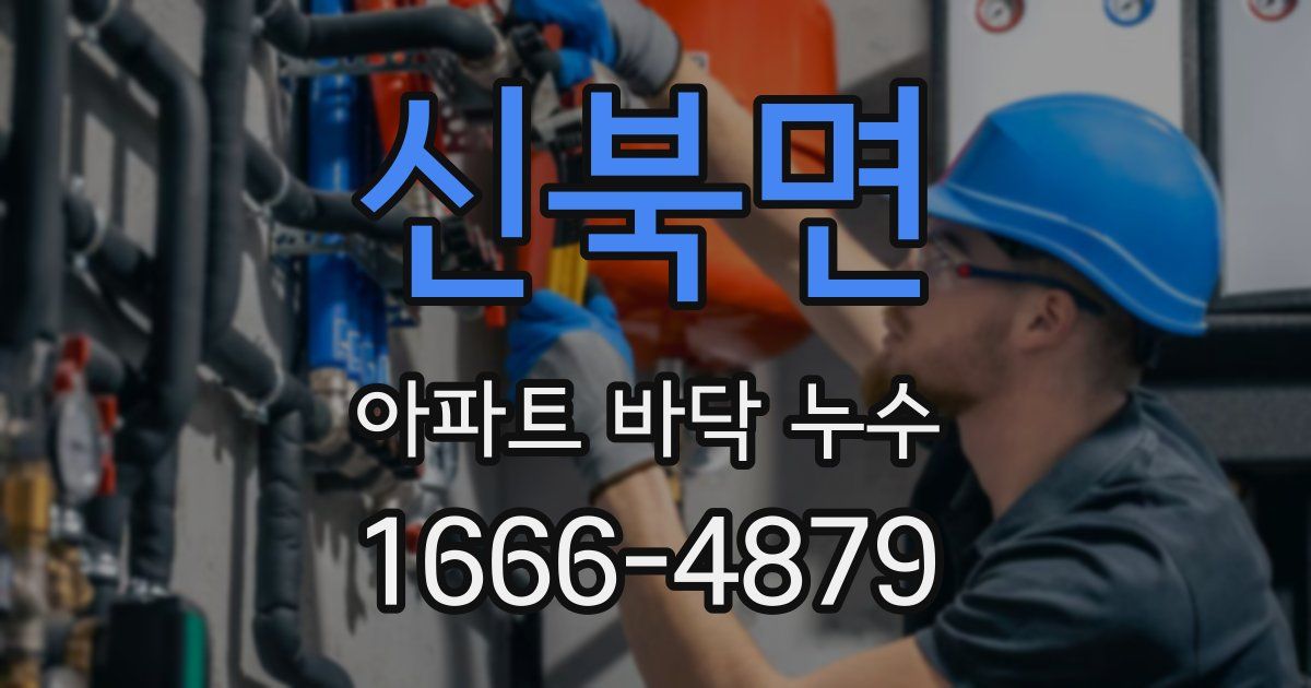 신북면 아파트 바닥 누수