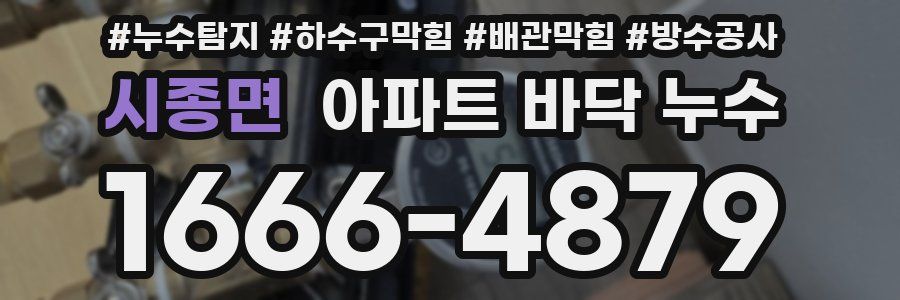 시종면 아파트 바닥 누수