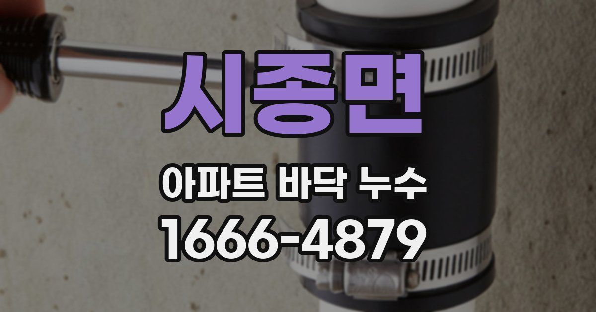 시종면 아파트 바닥 누수
