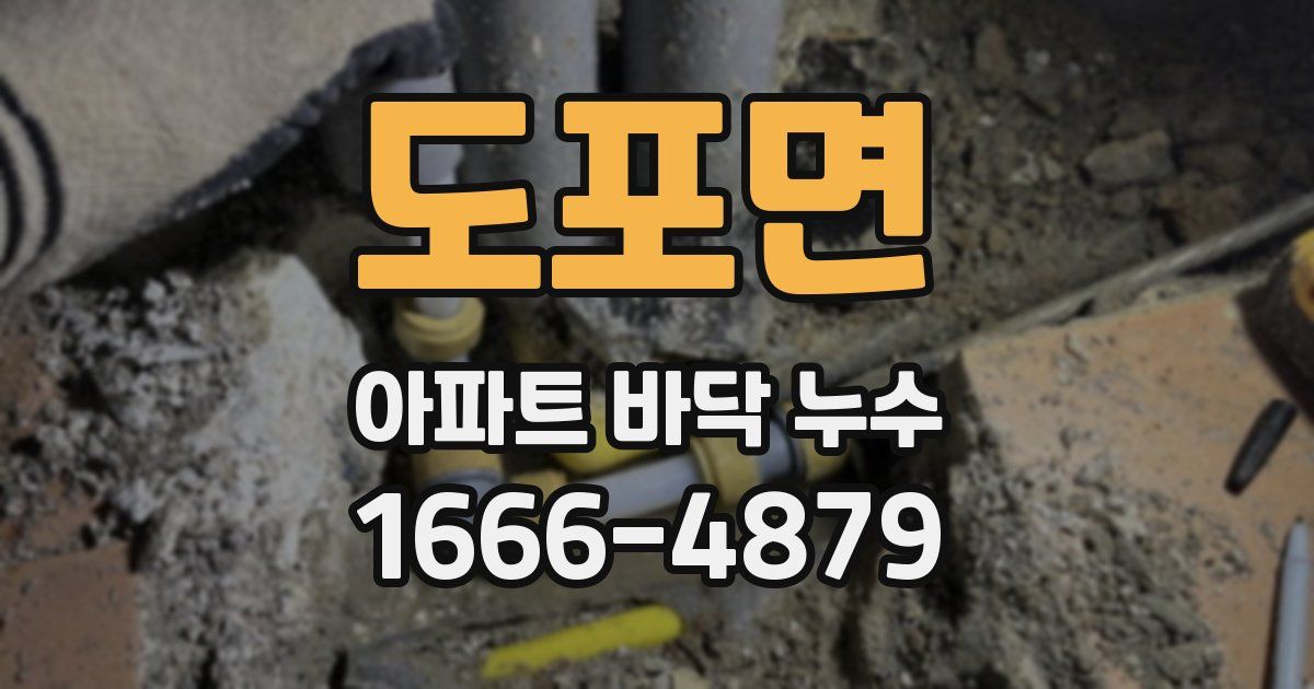 도포면 아파트 바닥 누수