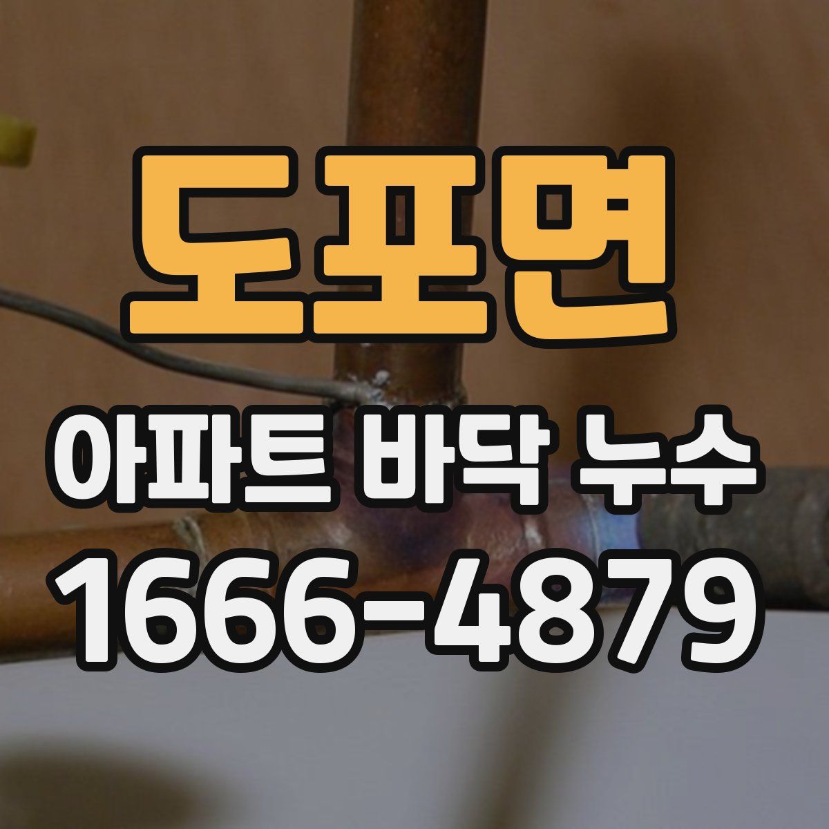 도포면 아파트 바닥 누수