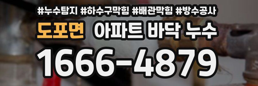 도포면 아파트 바닥 누수