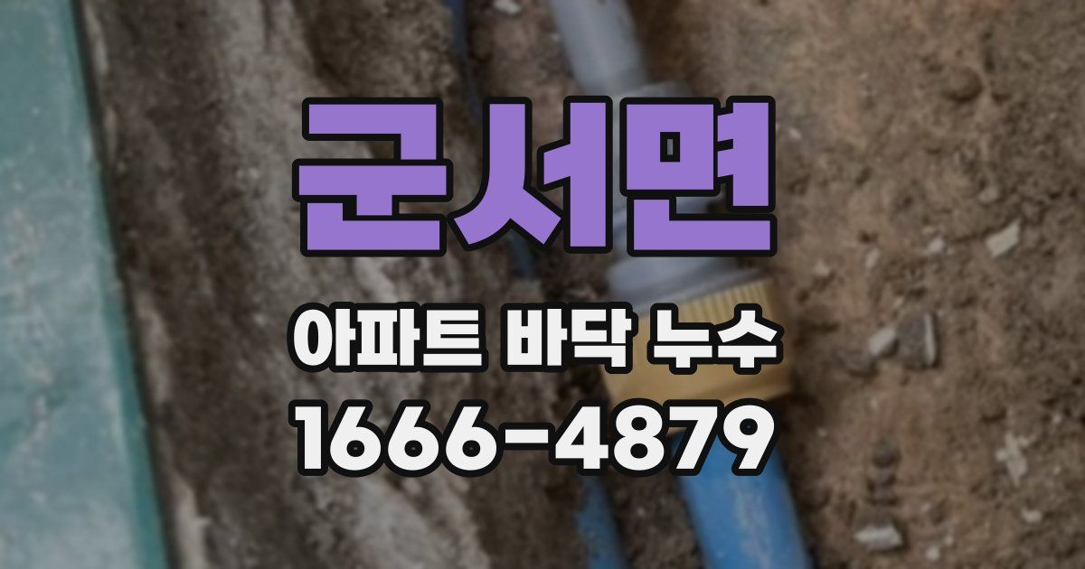 군서면 아파트 바닥 누수