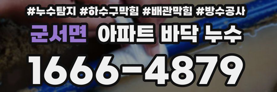 군서면 아파트 바닥 누수