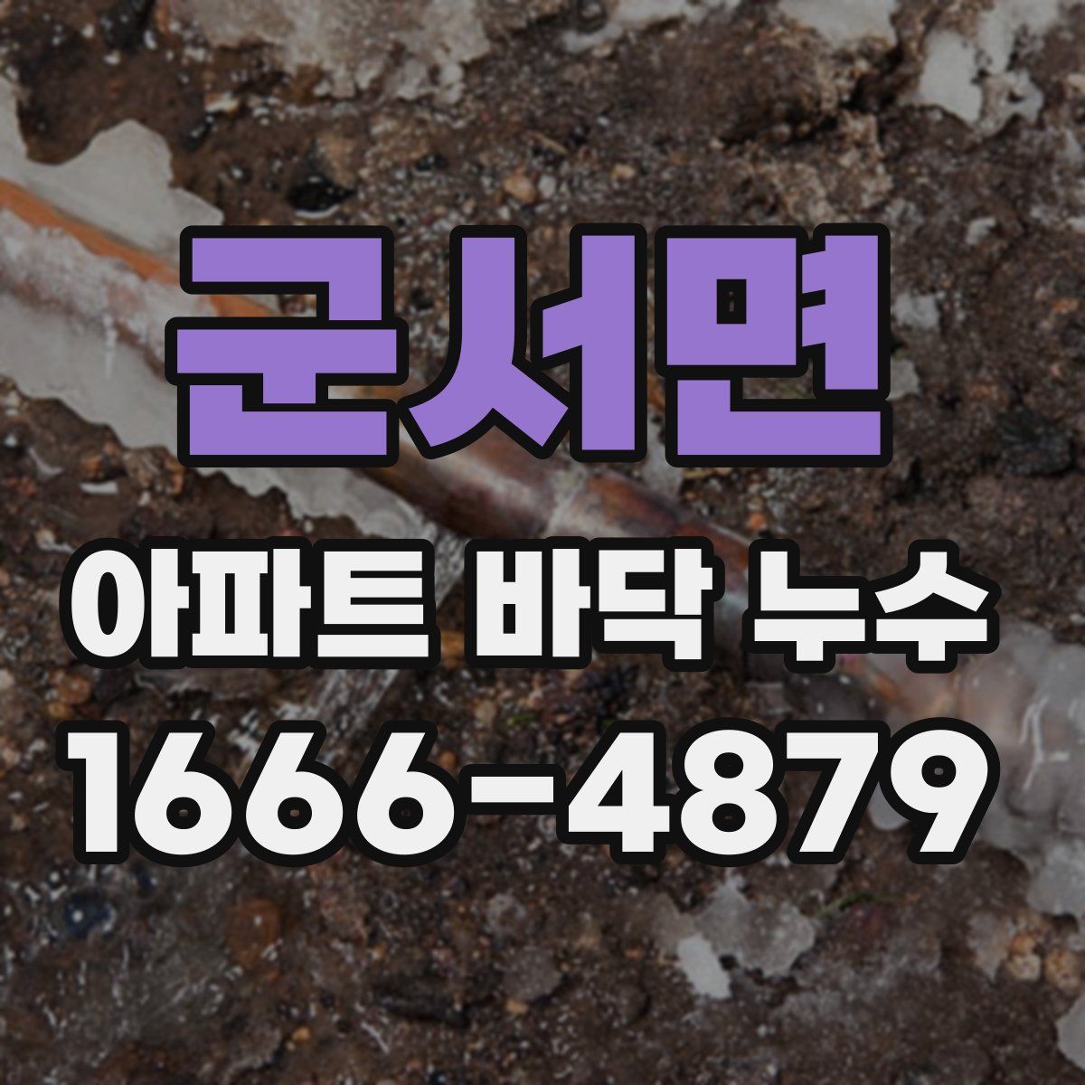 군서면 아파트 바닥 누수