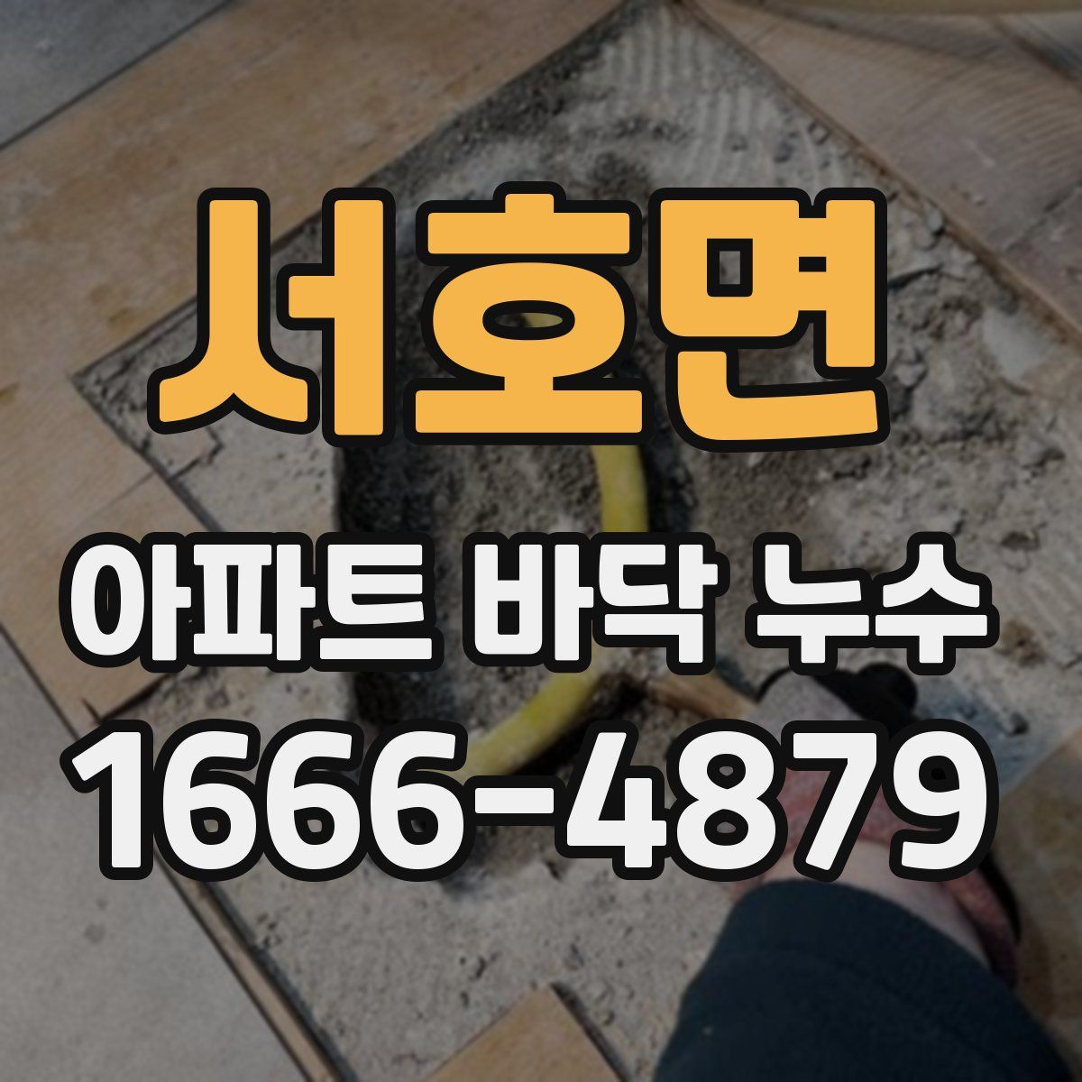 서호면 아파트 바닥 누수