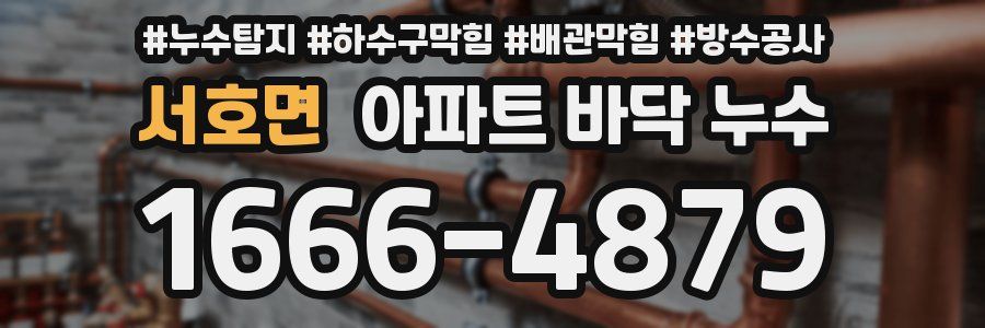 서호면 아파트 바닥 누수