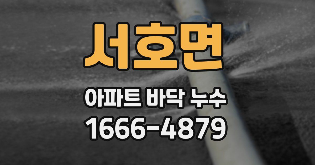 서호면 아파트 바닥 누수