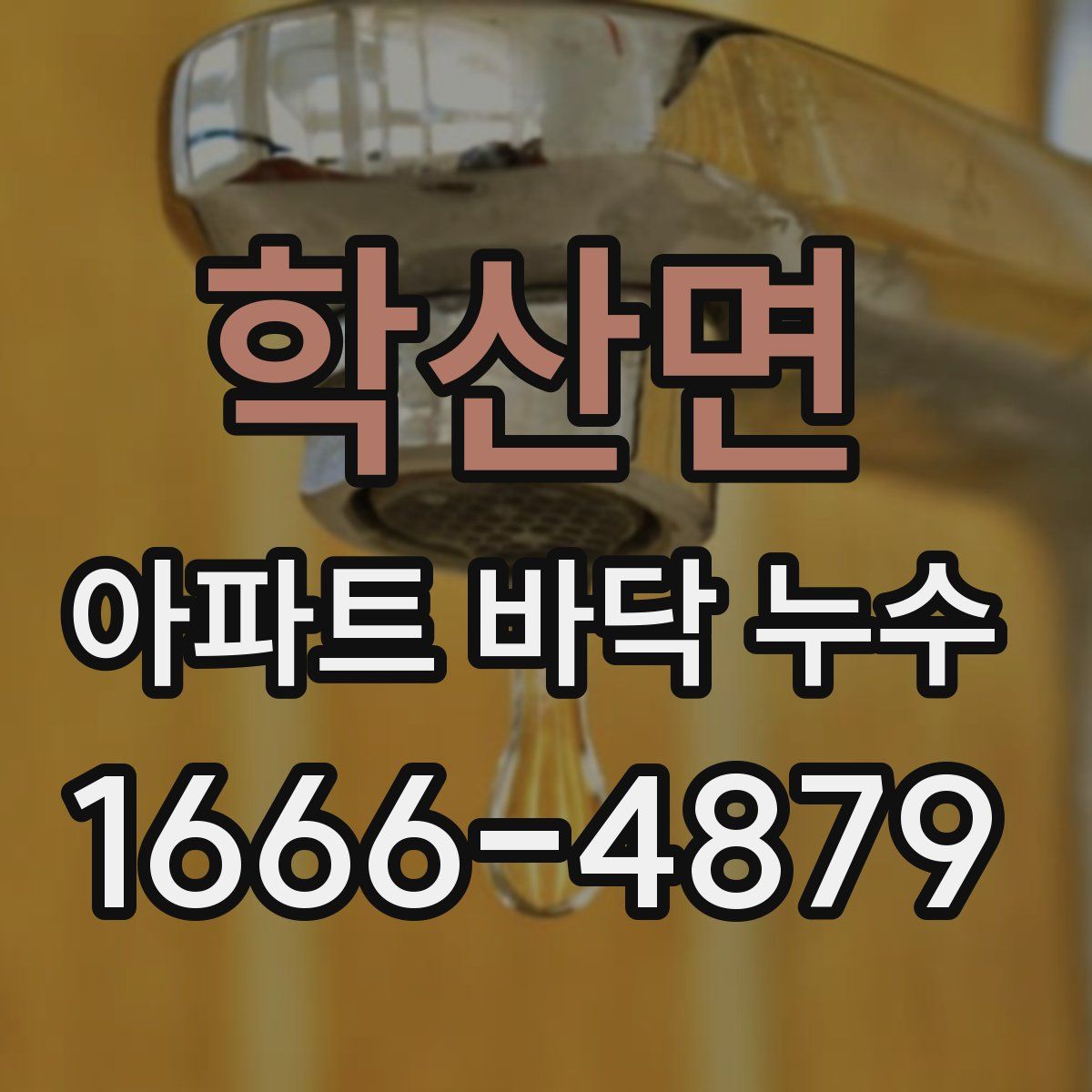 학산면 아파트 바닥 누수