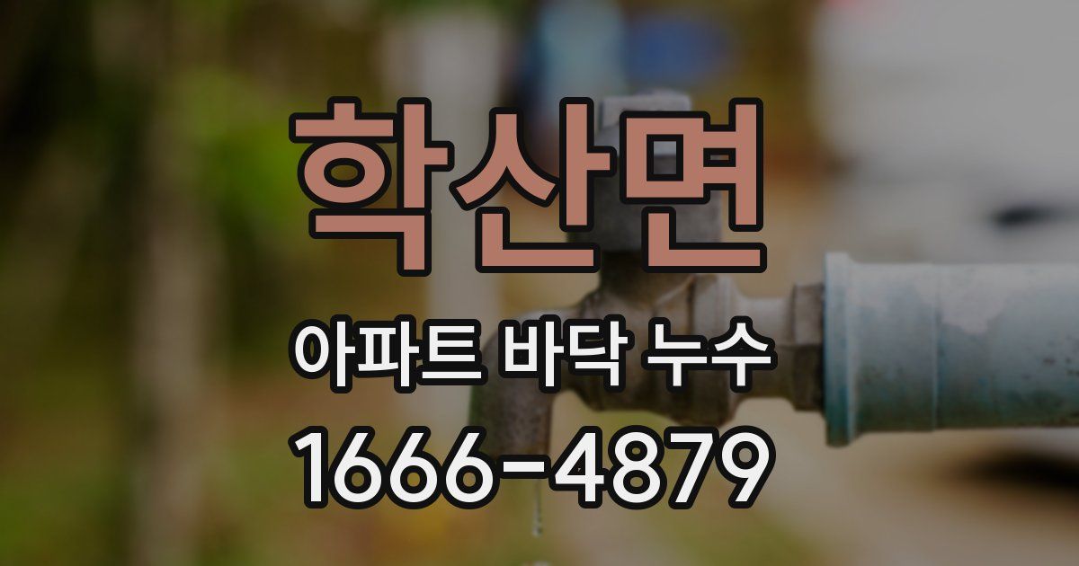 학산면 아파트 바닥 누수