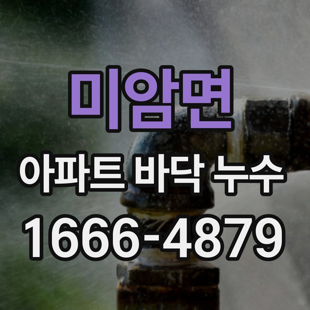 미암면 아파트 바닥 누수