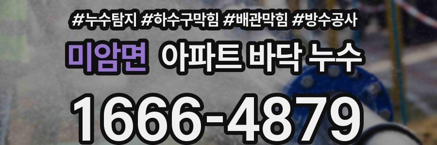 미암면 아파트 바닥 누수