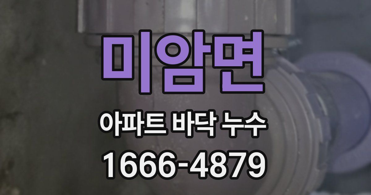 미암면 아파트 바닥 누수