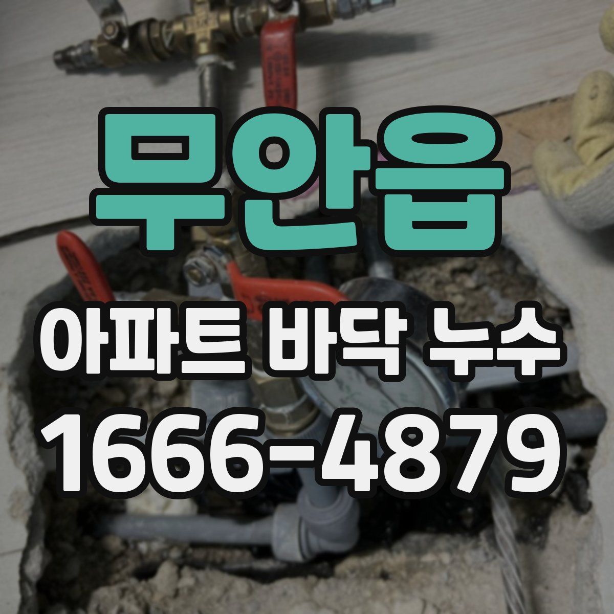 무안읍 아파트 바닥 누수
