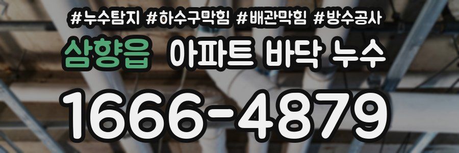 삼향읍 아파트 바닥 누수
