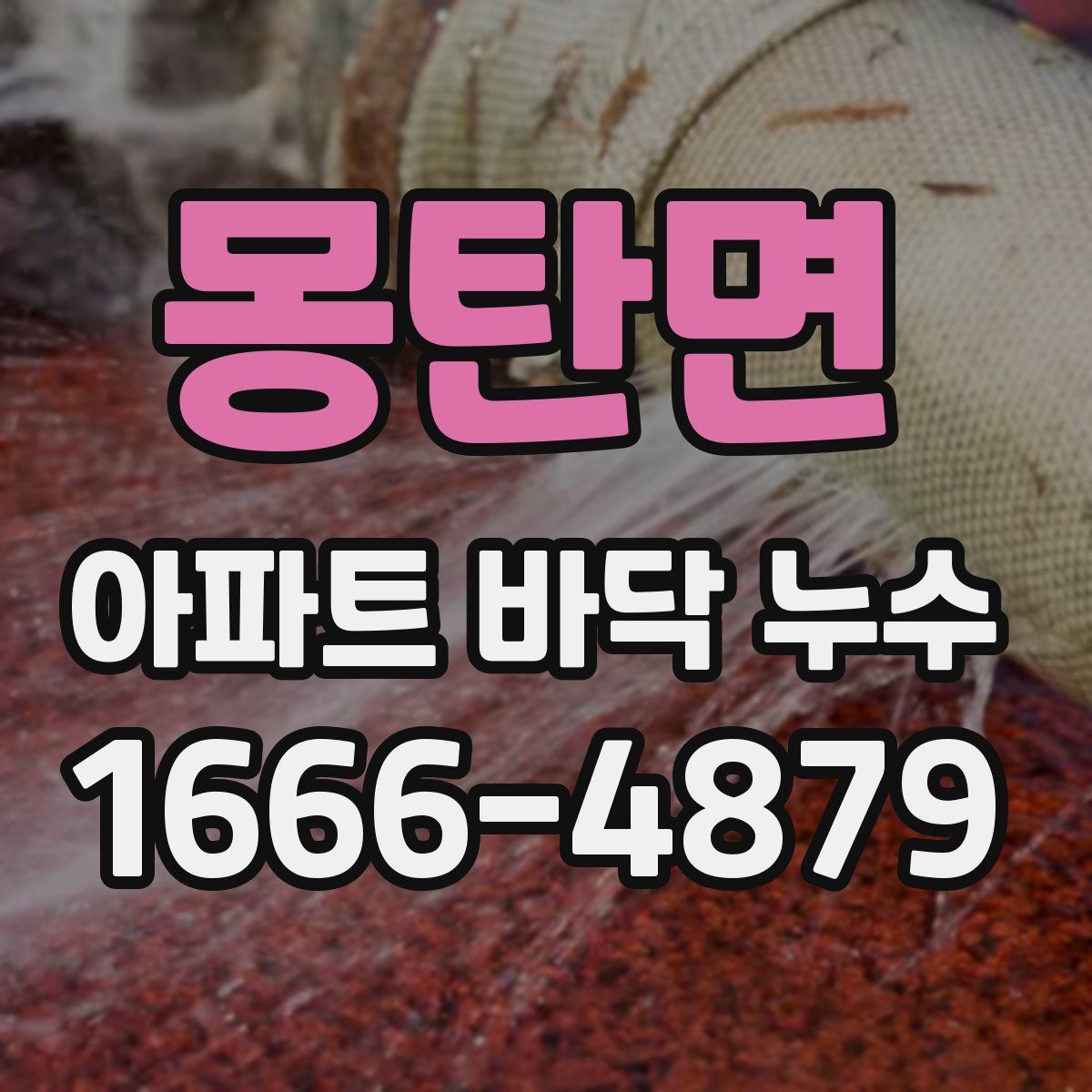 몽탄면 아파트 바닥 누수