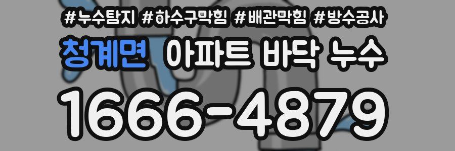 청계면 아파트 바닥 누수