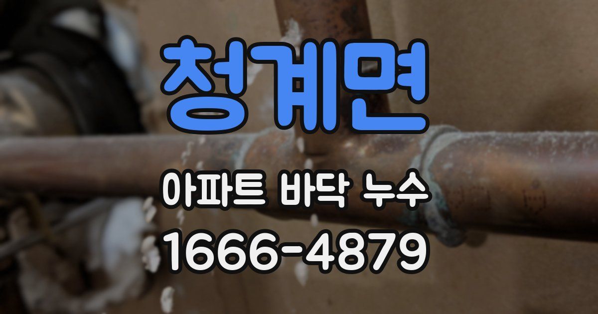 청계면 아파트 바닥 누수