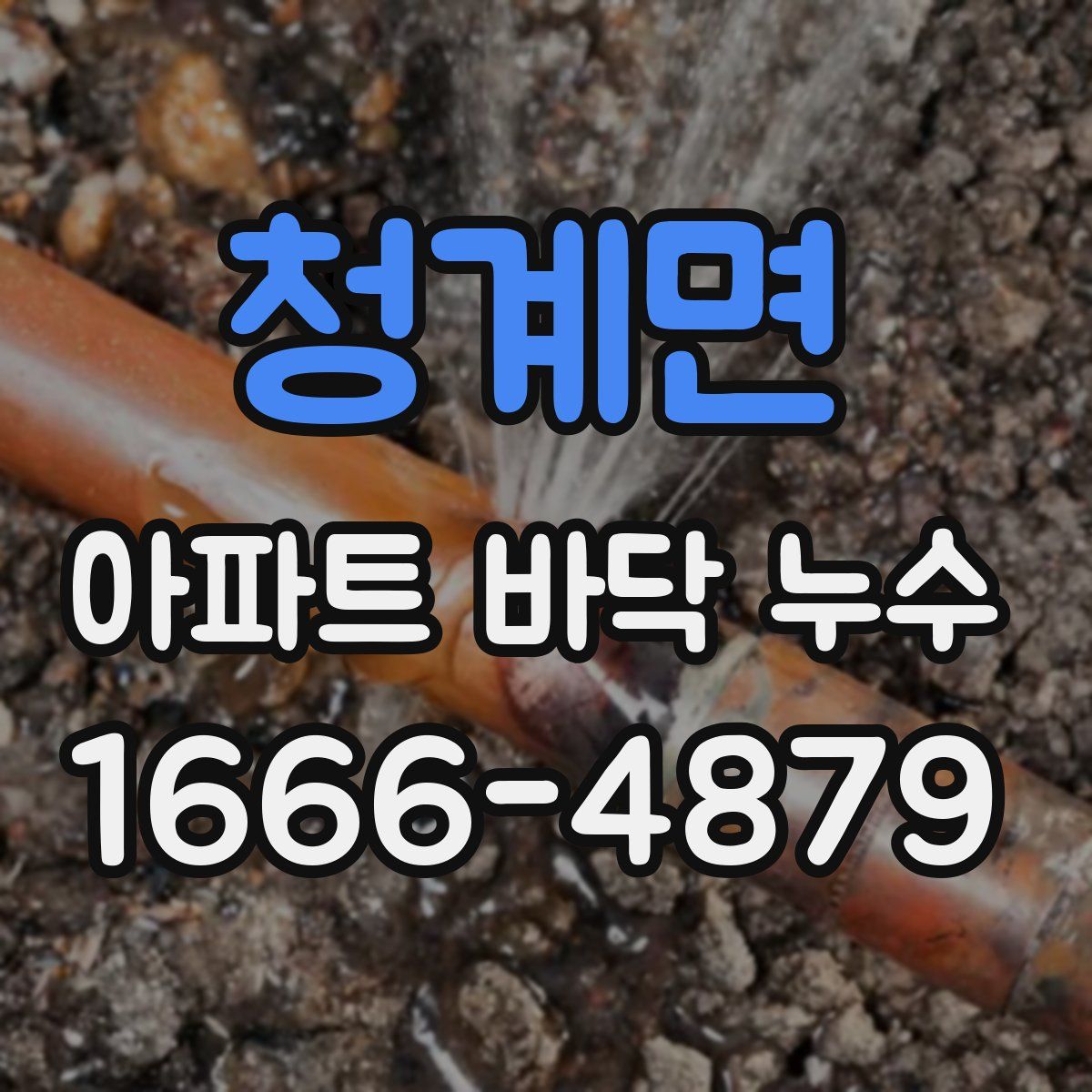 청계면 아파트 바닥 누수