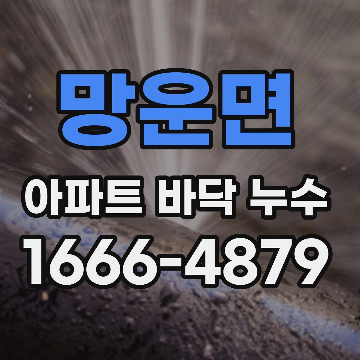 망운면 아파트 바닥 누수