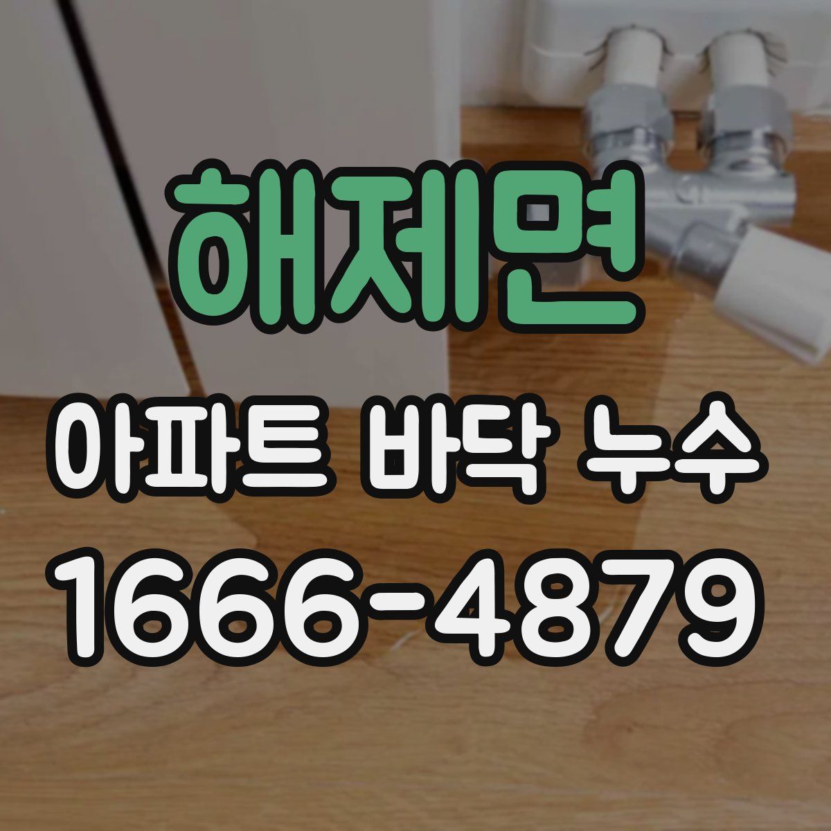 해제면 아파트 바닥 누수
