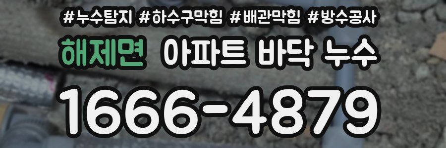 해제면 아파트 바닥 누수