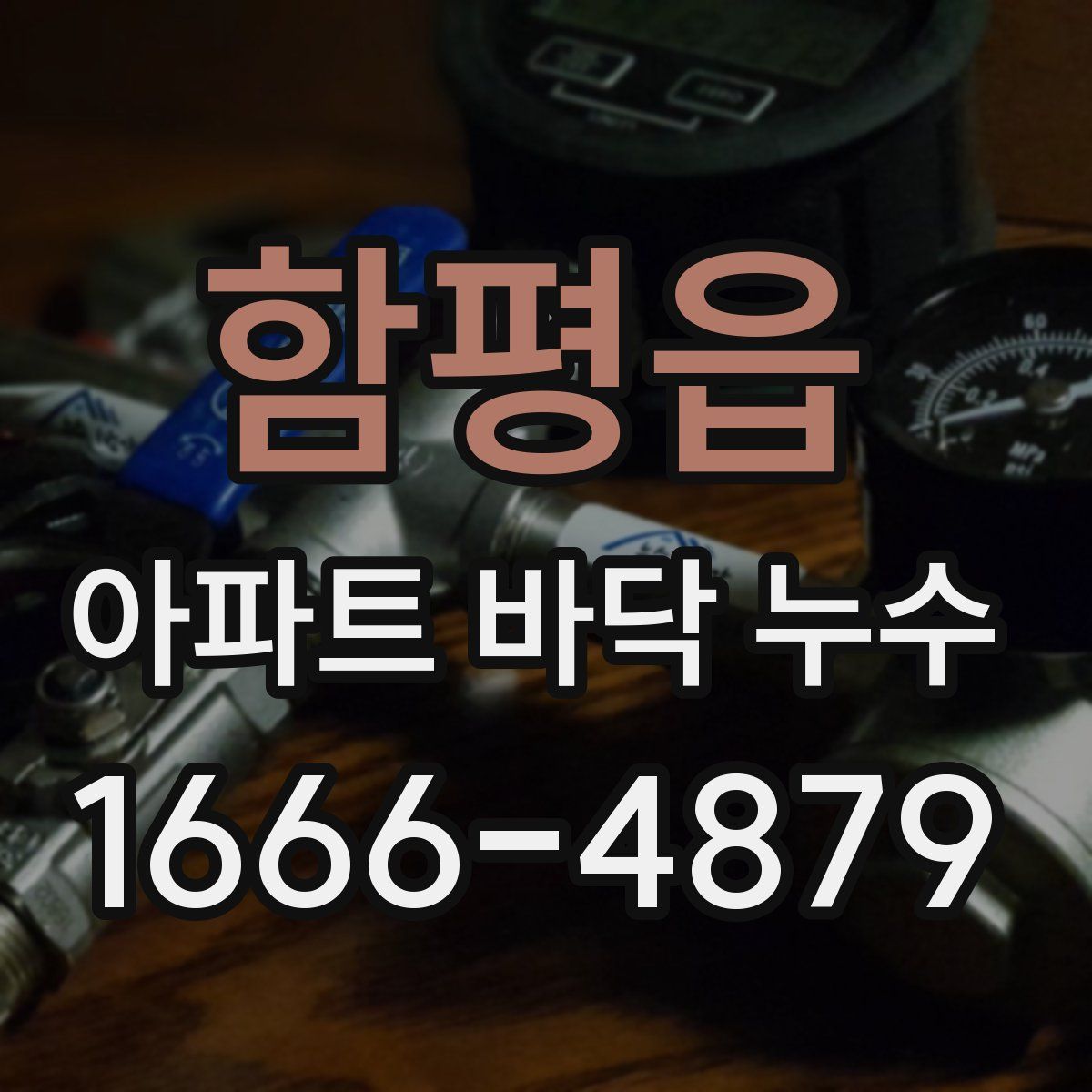 함평읍 아파트 바닥 누수