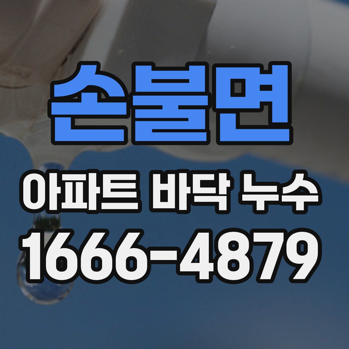 손불면 아파트 바닥 누수