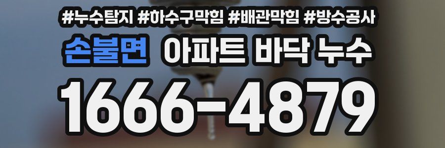손불면 아파트 바닥 누수