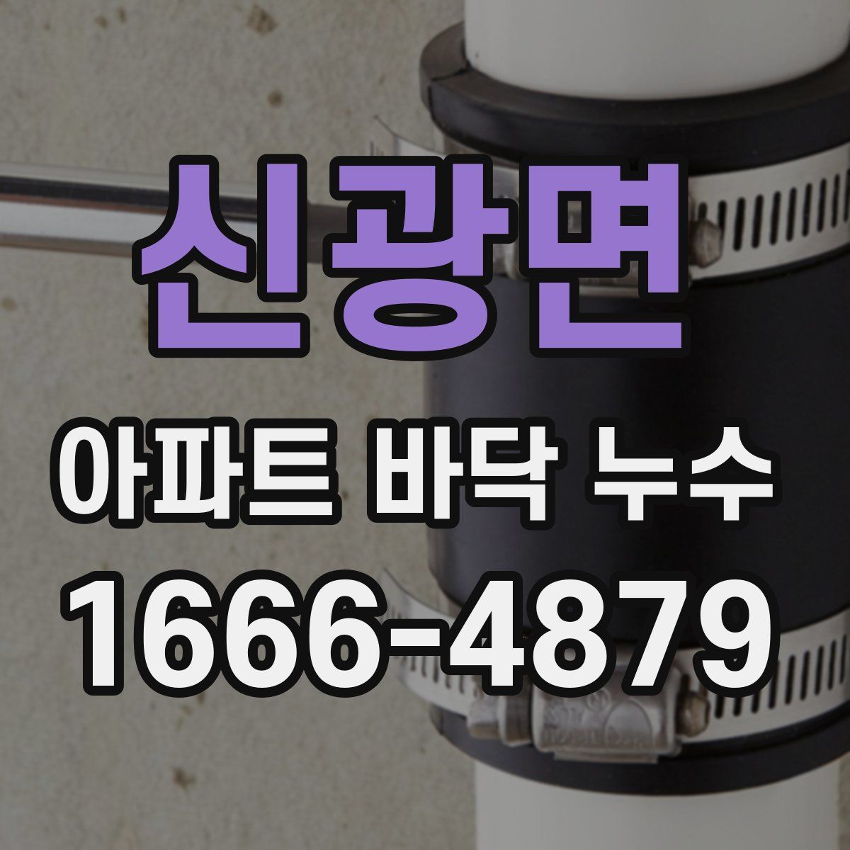 신광면 아파트 바닥 누수