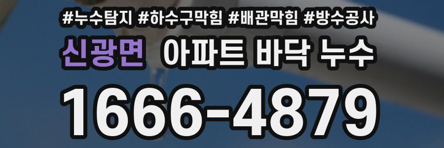 신광면 아파트 바닥 누수