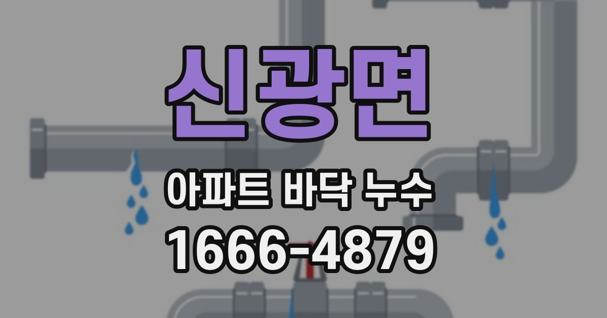 신광면 아파트 바닥 누수