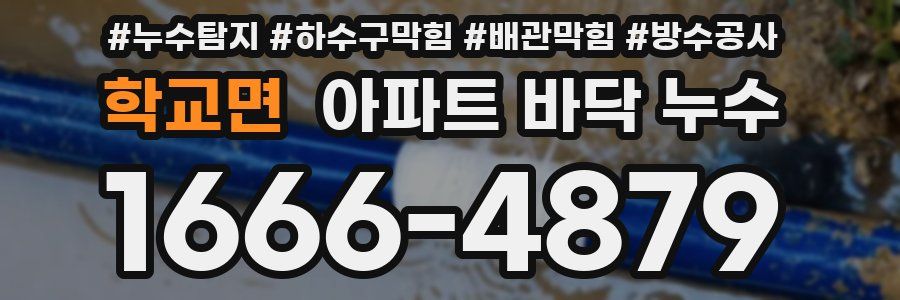 학교면 아파트 바닥 누수