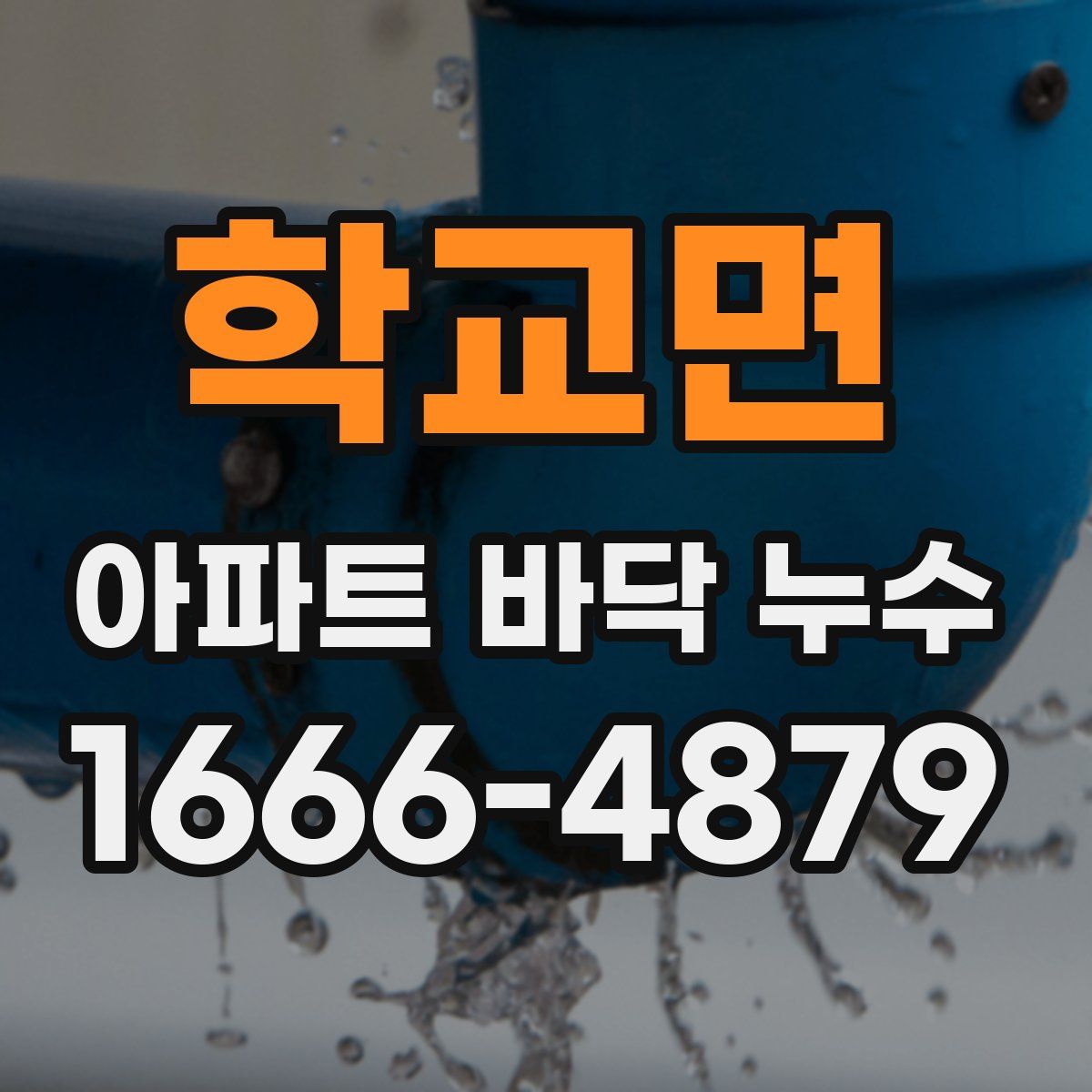 학교면 아파트 바닥 누수