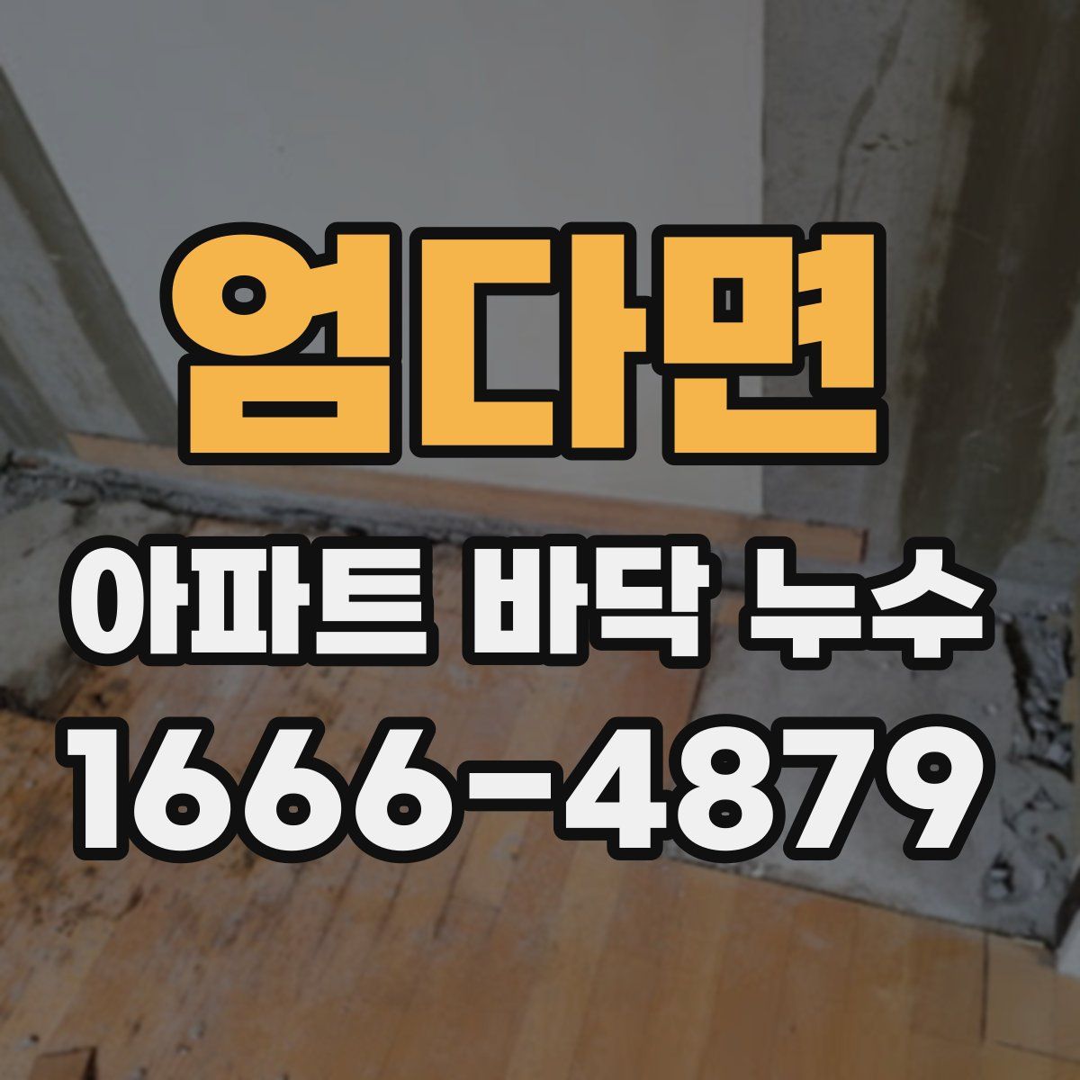엄다면 아파트 바닥 누수