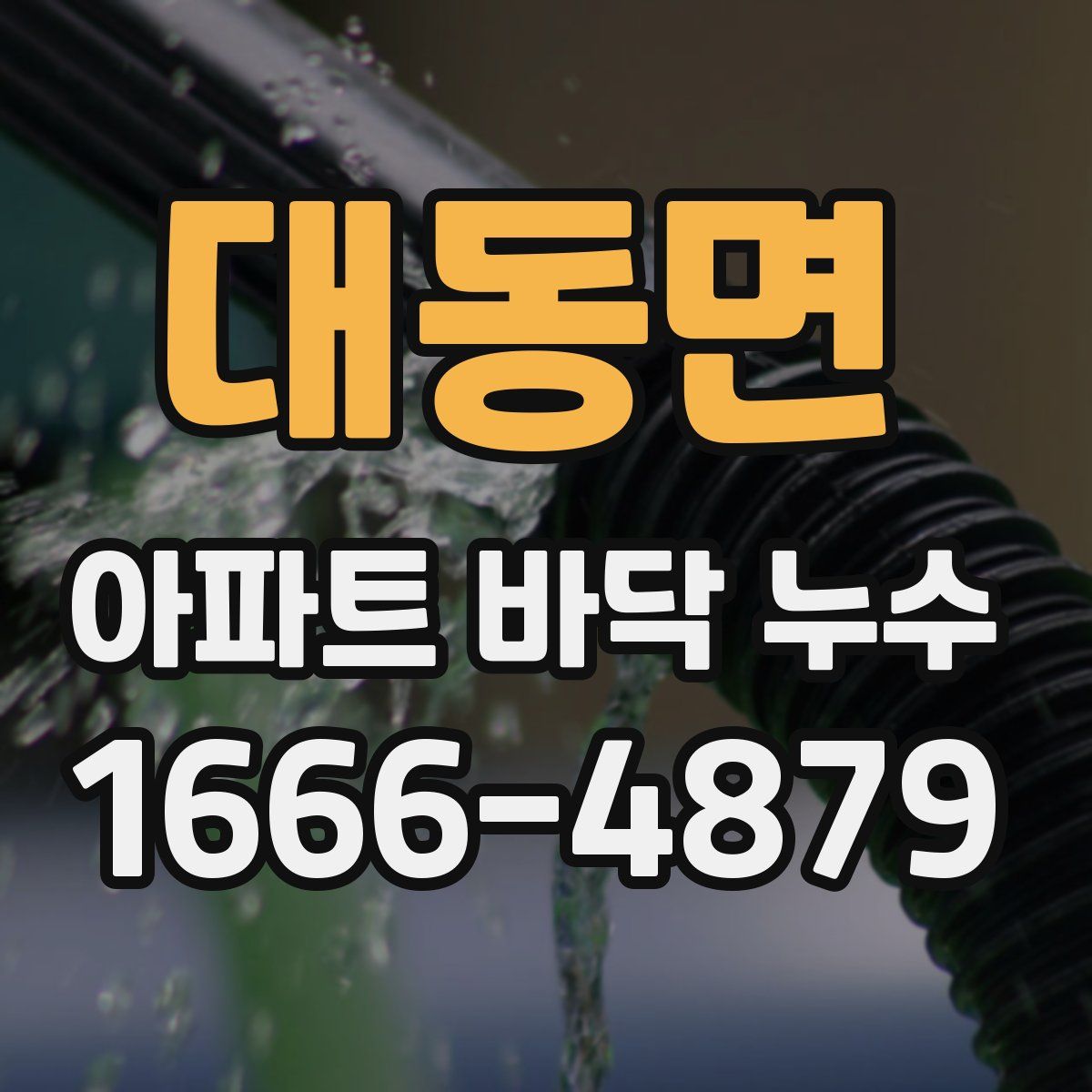 대동면 아파트 바닥 누수