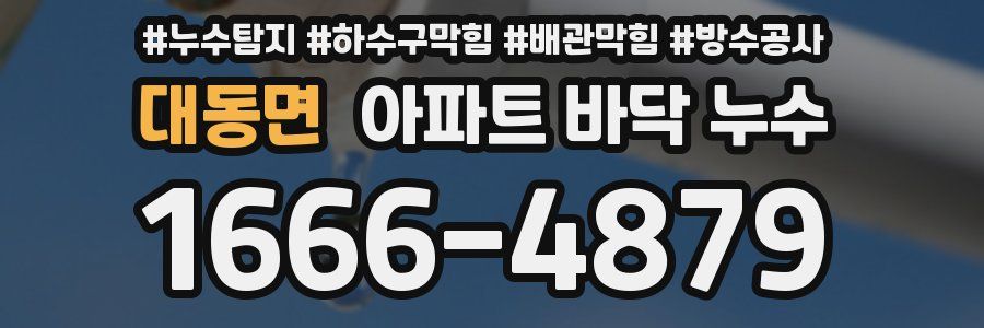 대동면 아파트 바닥 누수