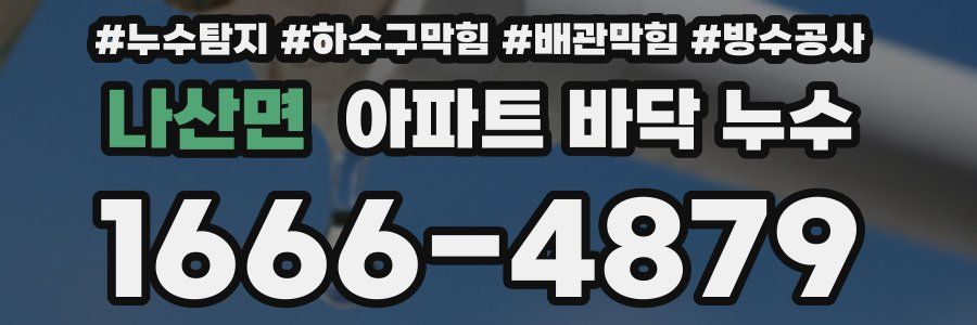 나산면 아파트 바닥 누수